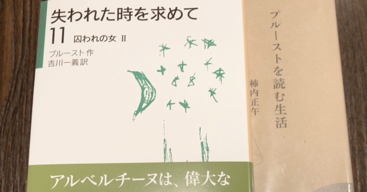 失われた時を求めて」と「プルーストを読む生活」を読む 101