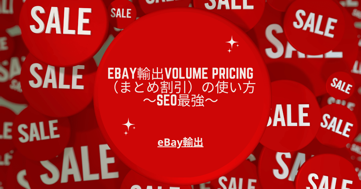 お買い得商品特集 - 販促エクスプレス eBay輸出Volume pricing（まとめ割引）の使い方～SEO最強 ケージ・アクセサリー