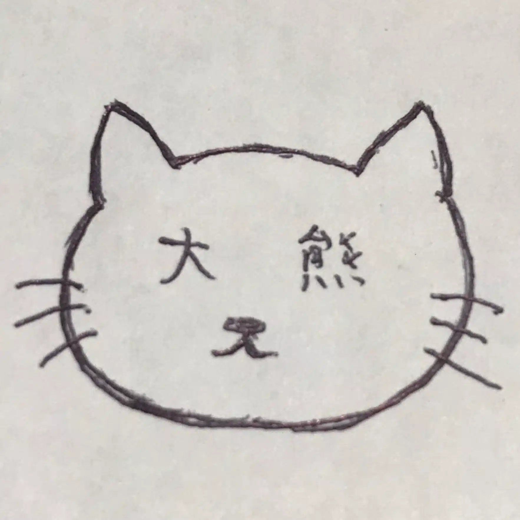 大熊猫
