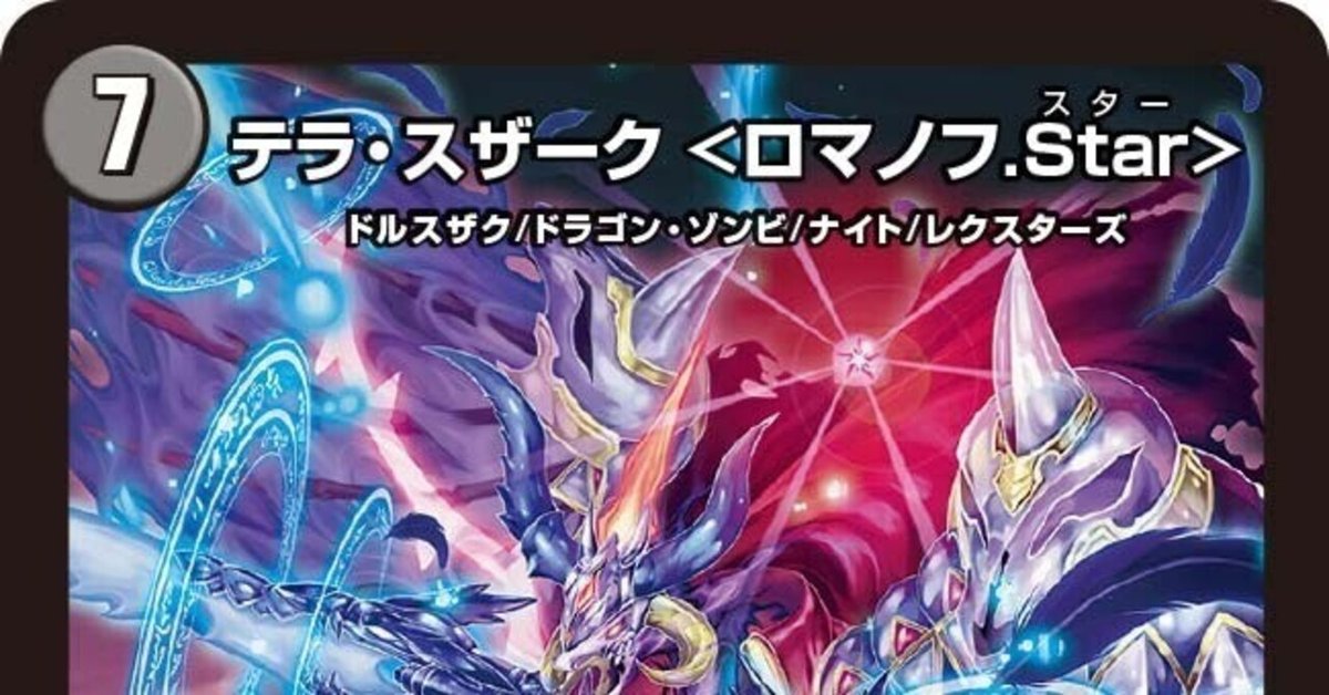 デュエマ】〈ロマノフ.Star〉ロック｜がっしー