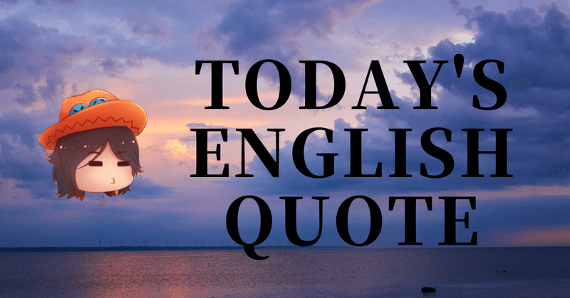 英会話好き集まれ❣️今日の英語名言(257)