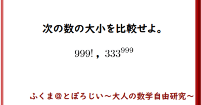 【ハイ数 081-085】階乗と累乗の大小比較　など