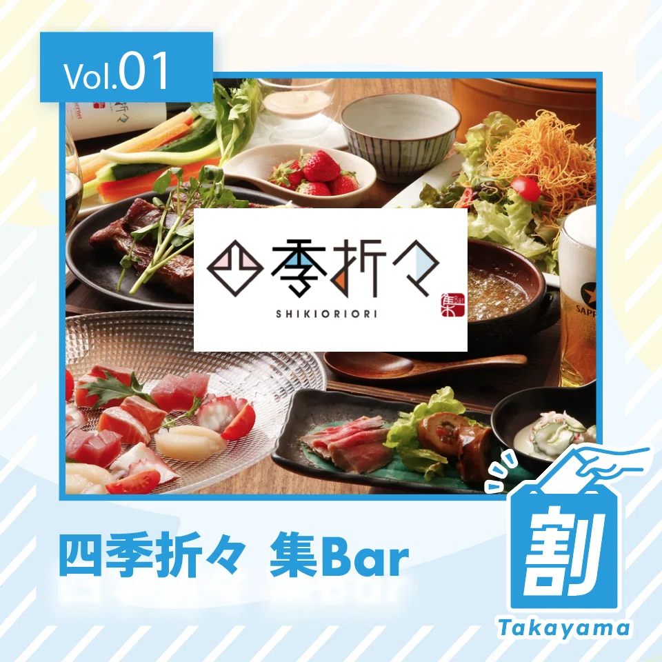 四季 折々 集 bar