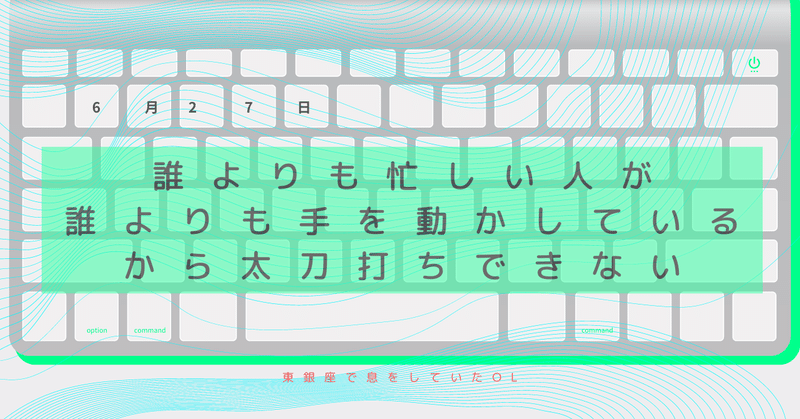 誰よりも忙しい人が誰よりも手を動かしているから太刀打ちできない