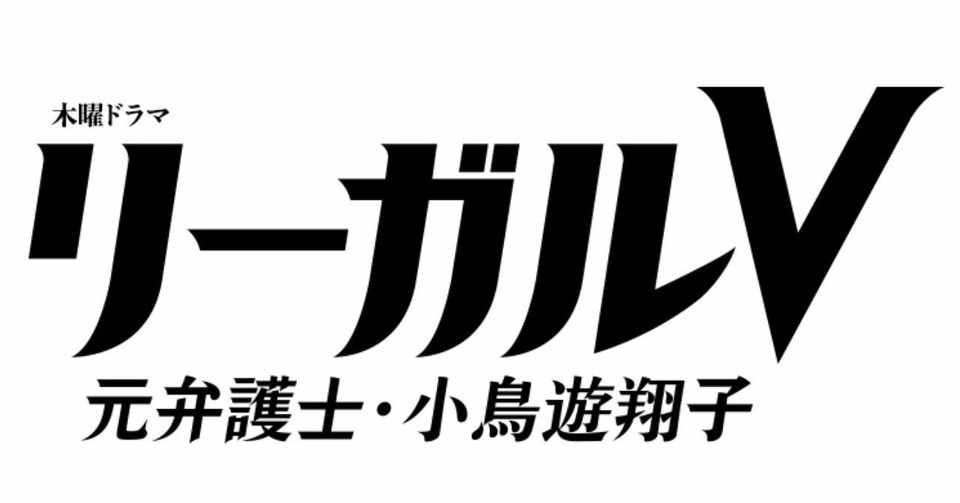 今期注目ドラマ リーガルv 夢を諦めないで Max 神アニメ研究家 道楽舎 Note