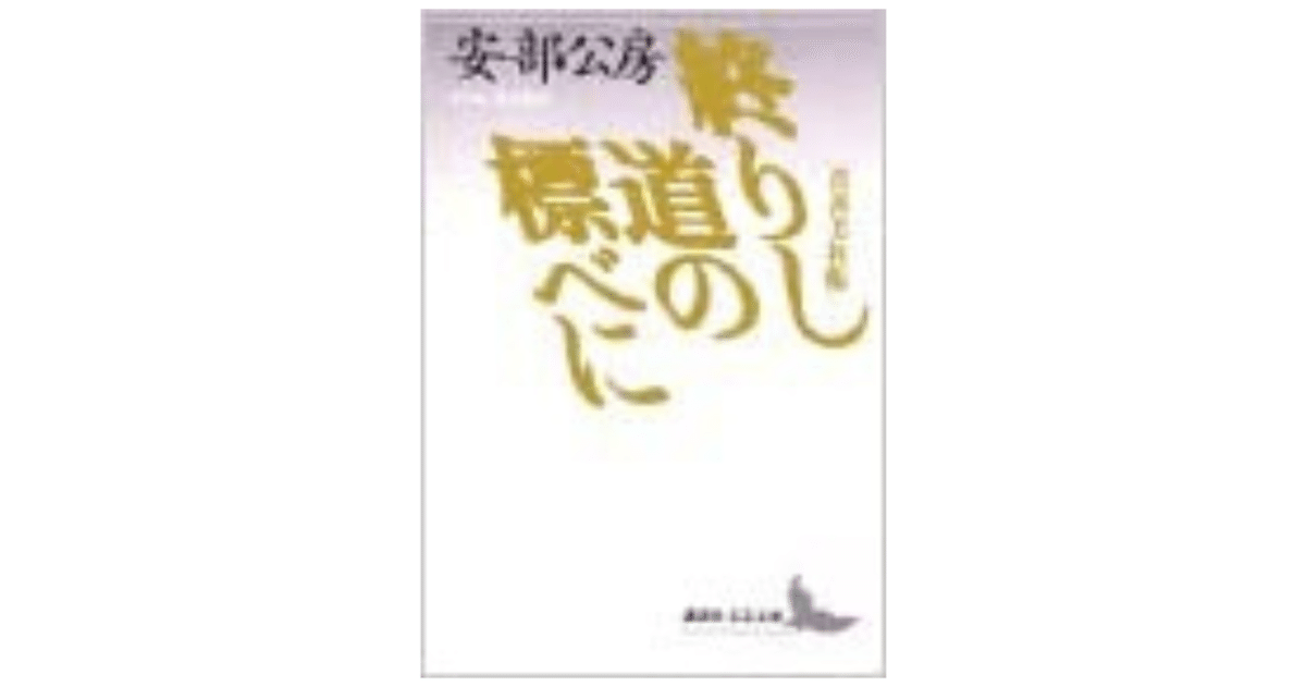 終りし道の標べに(安部公房) / 古本、中古本、古書籍の通販は