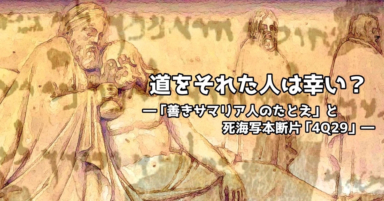 道をそれた人は幸い？ ―「善きサマリア人のたとえ」と死海写本断片