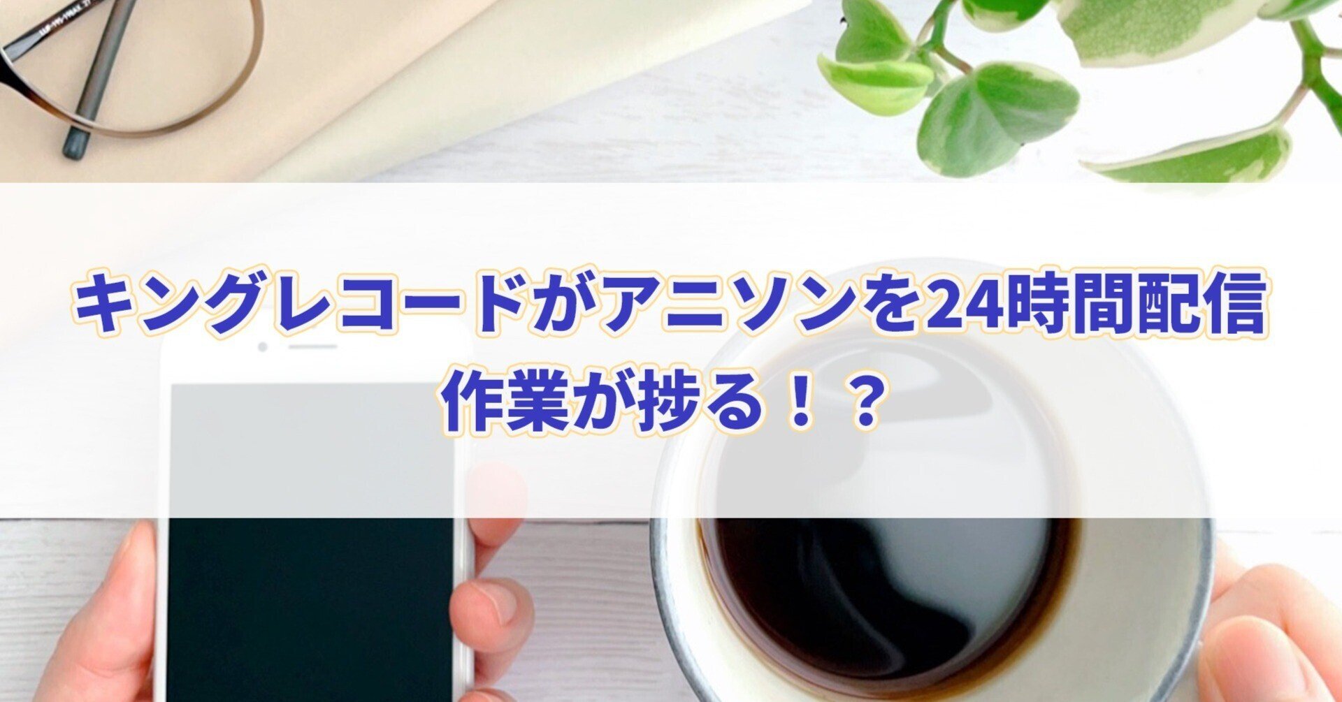 キングレコードがアニソンを24時間配信 作業が捗る セレステ Note