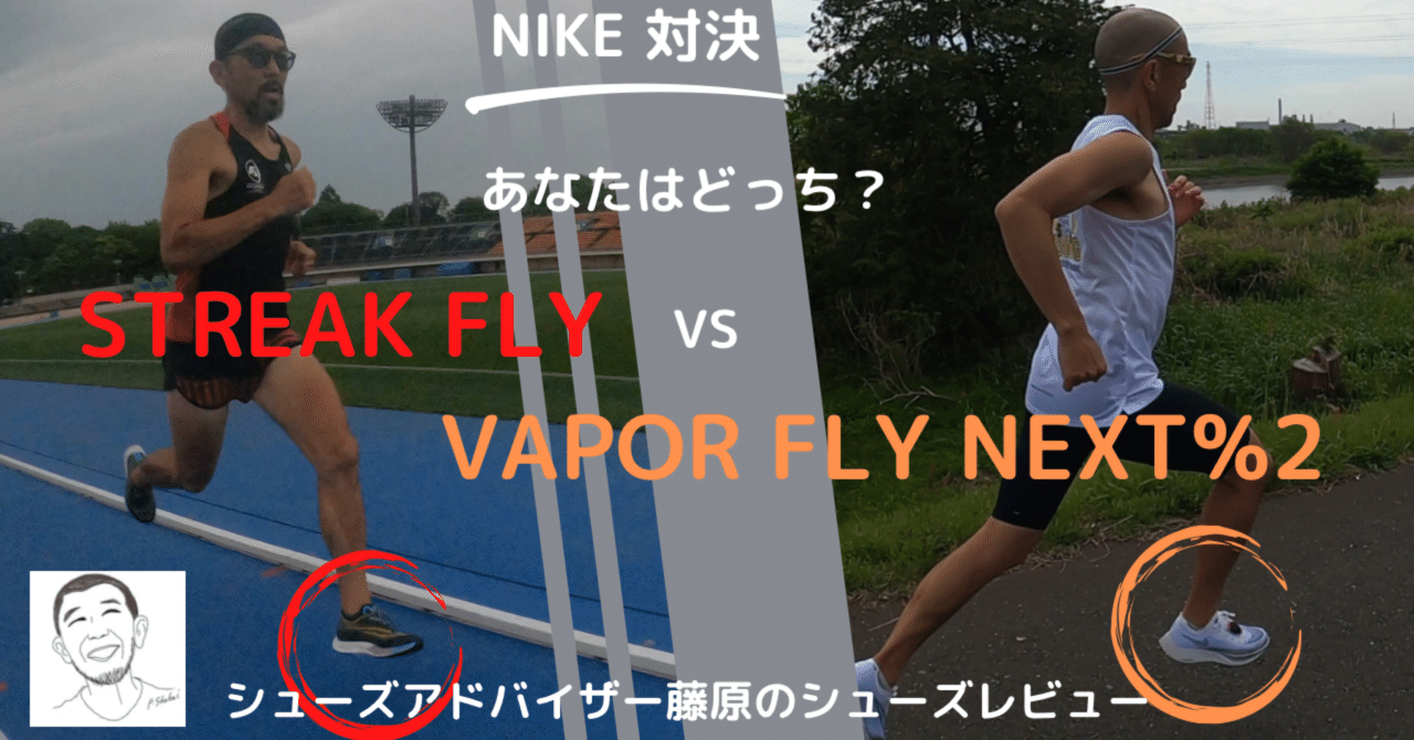 NIKE対決、あなたはどっち？ ZOOM X STREAK FLY vs ZOOM X VAPOR FLY