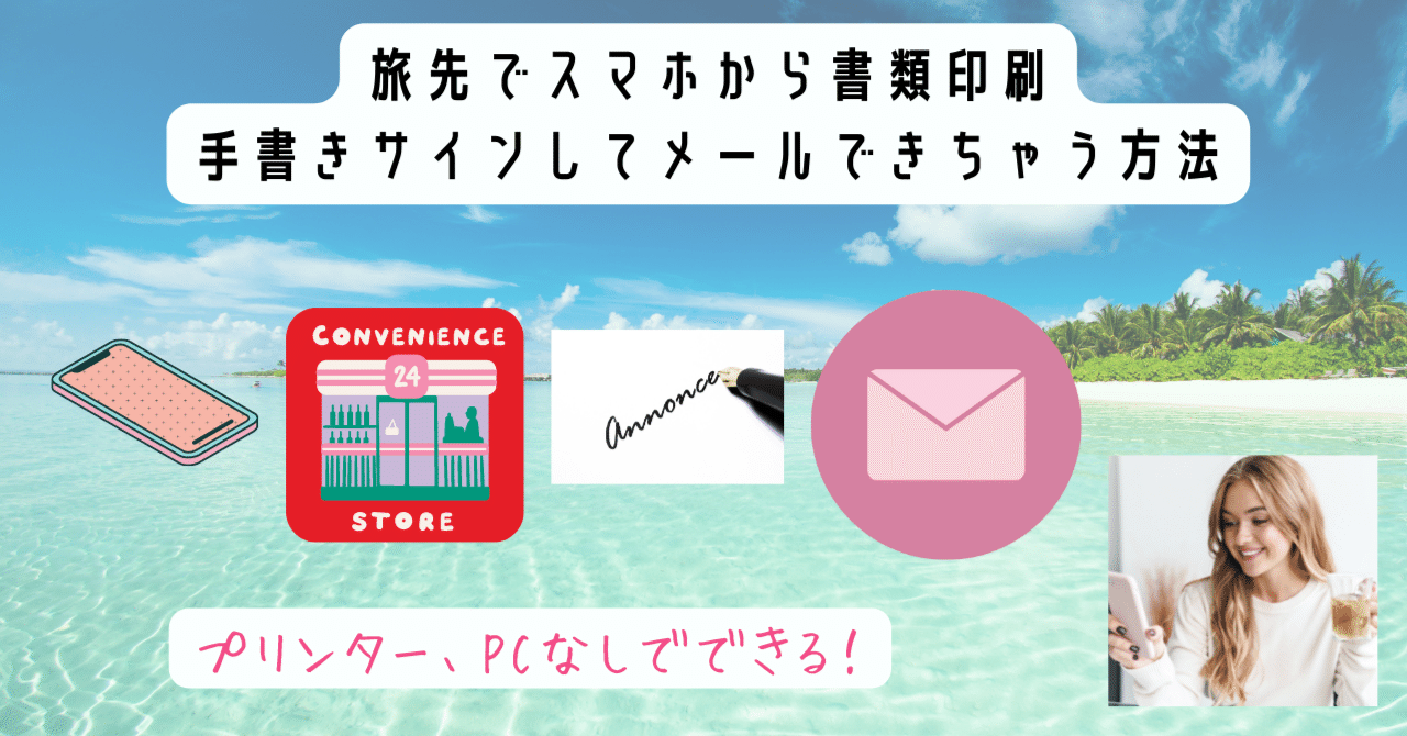 旅先でスマホから書類印刷 サインしてメールできちゃう方法 フリーアシスタント 加藤久枝のお気に入り仕事術 Note