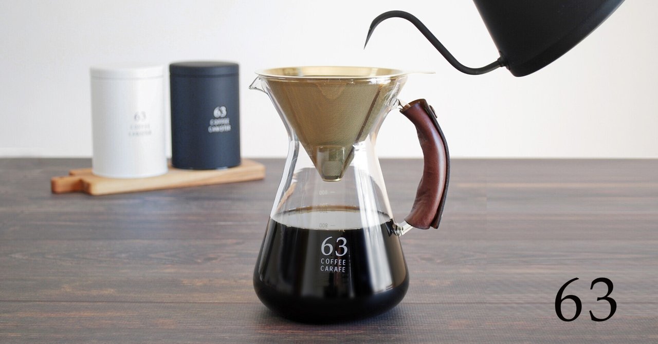 Vol.51 63コーヒーカラフェで上質なコーヒータイムを｜南海通商