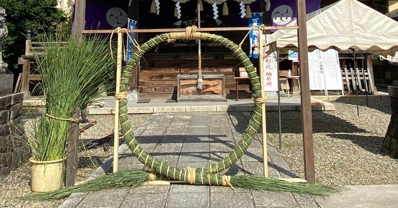 6月30日に神社⛩でくぐる茅の輪(ちのわ)の意味は？