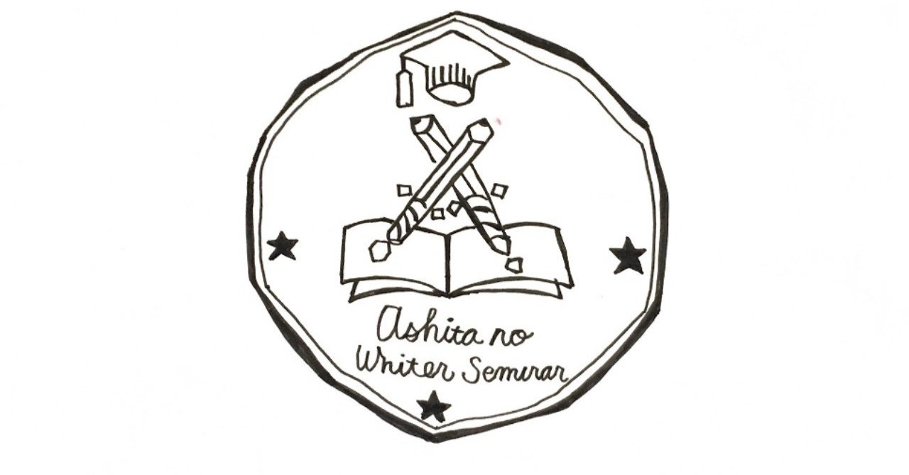 明日のライターゼミ 講義レポート 第2回 140字の作り方 講師 5歳さん 金子ゆうき note