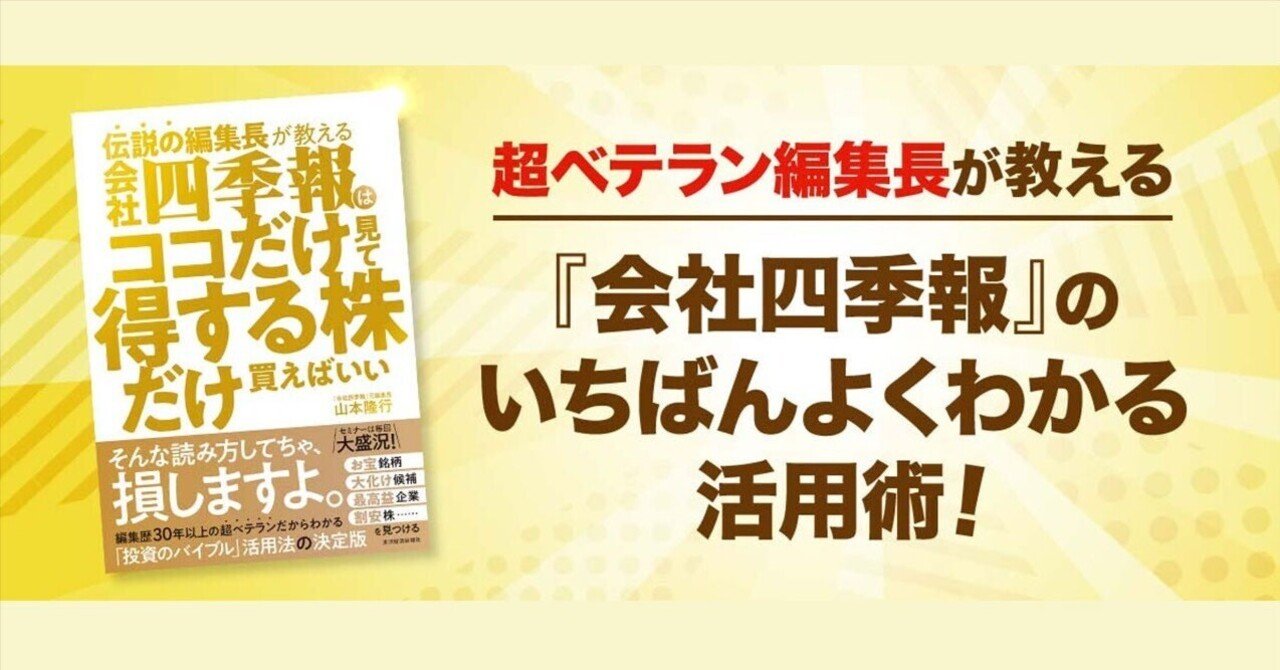 会社四季報の読解術を伝授！『伝説の編集長が教える 会社四季報はココだけ見て得する株だけ買えばいい』｜東洋経済の本