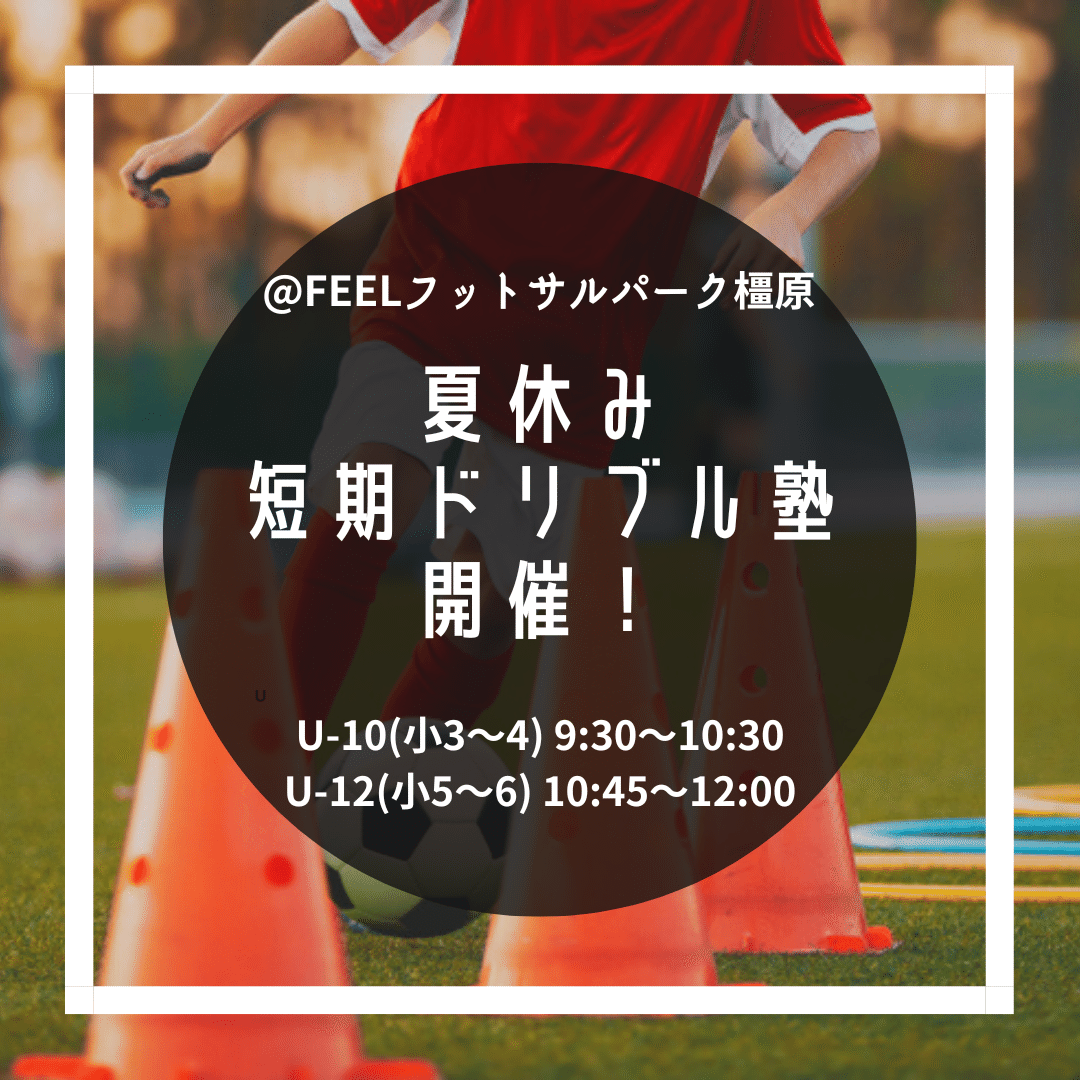 夏休み短期ドリブル塾開催します Feelフットサルパーク橿原校 Crドリブル塾 Craque Dribble Academy クラッキドリブルアカデミー Note