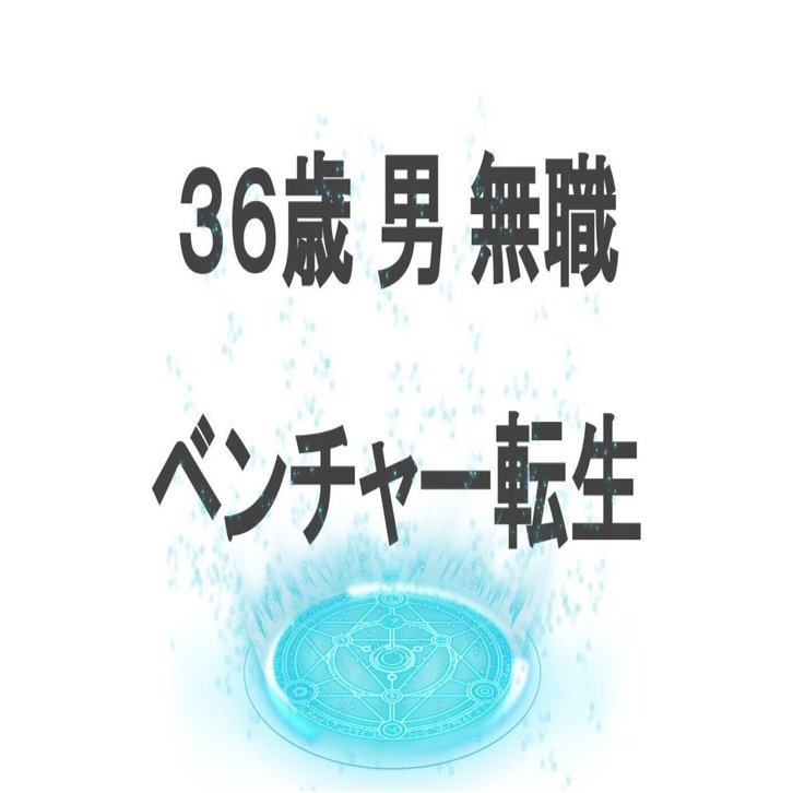 36歳 男 無職 ベンチャー転生 Tebiki ブログ Note