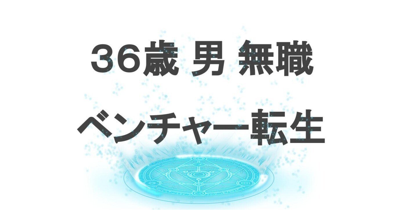 36歳 男 無職 ベンチャー転生 Tebiki ブログ Note 36歳 男 無職 ベンチャー転生 Tebiki ブログ Note