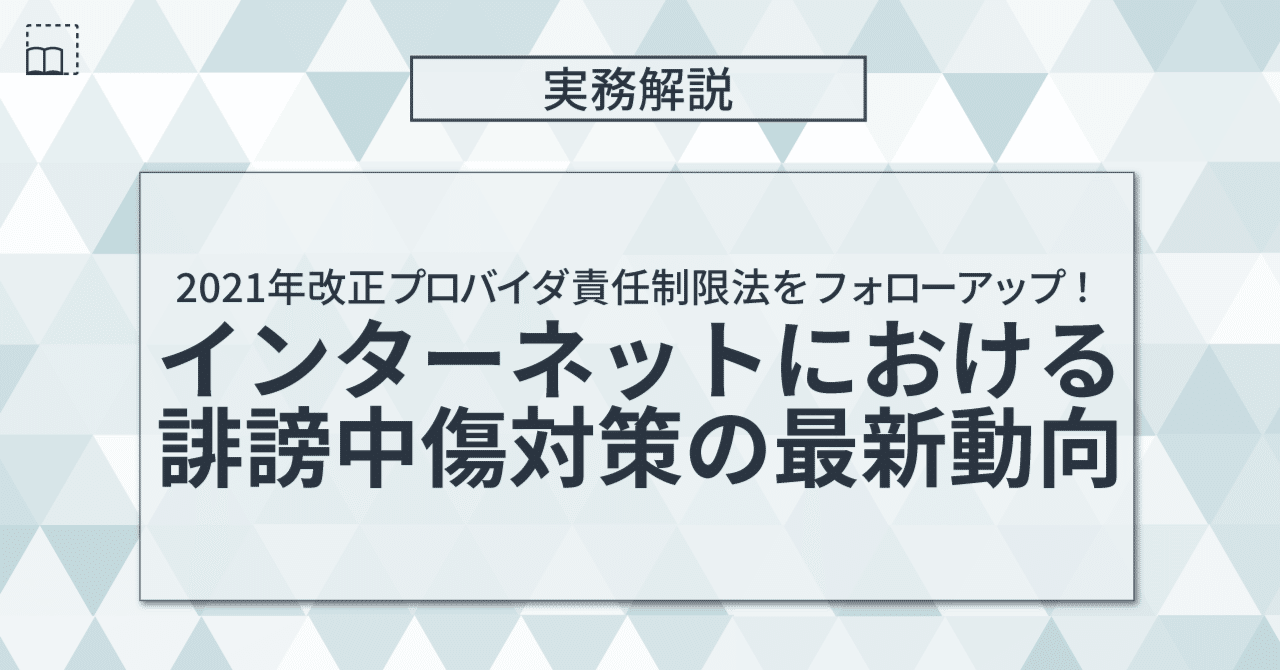 最新 プロバイダ責任制限法判例集 | プロバイダ責任制限法実務
