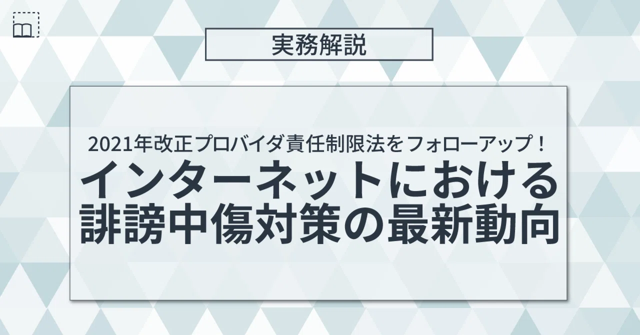 2021年（令和3年）改正プロバイダ責任制限法をフォローアップ