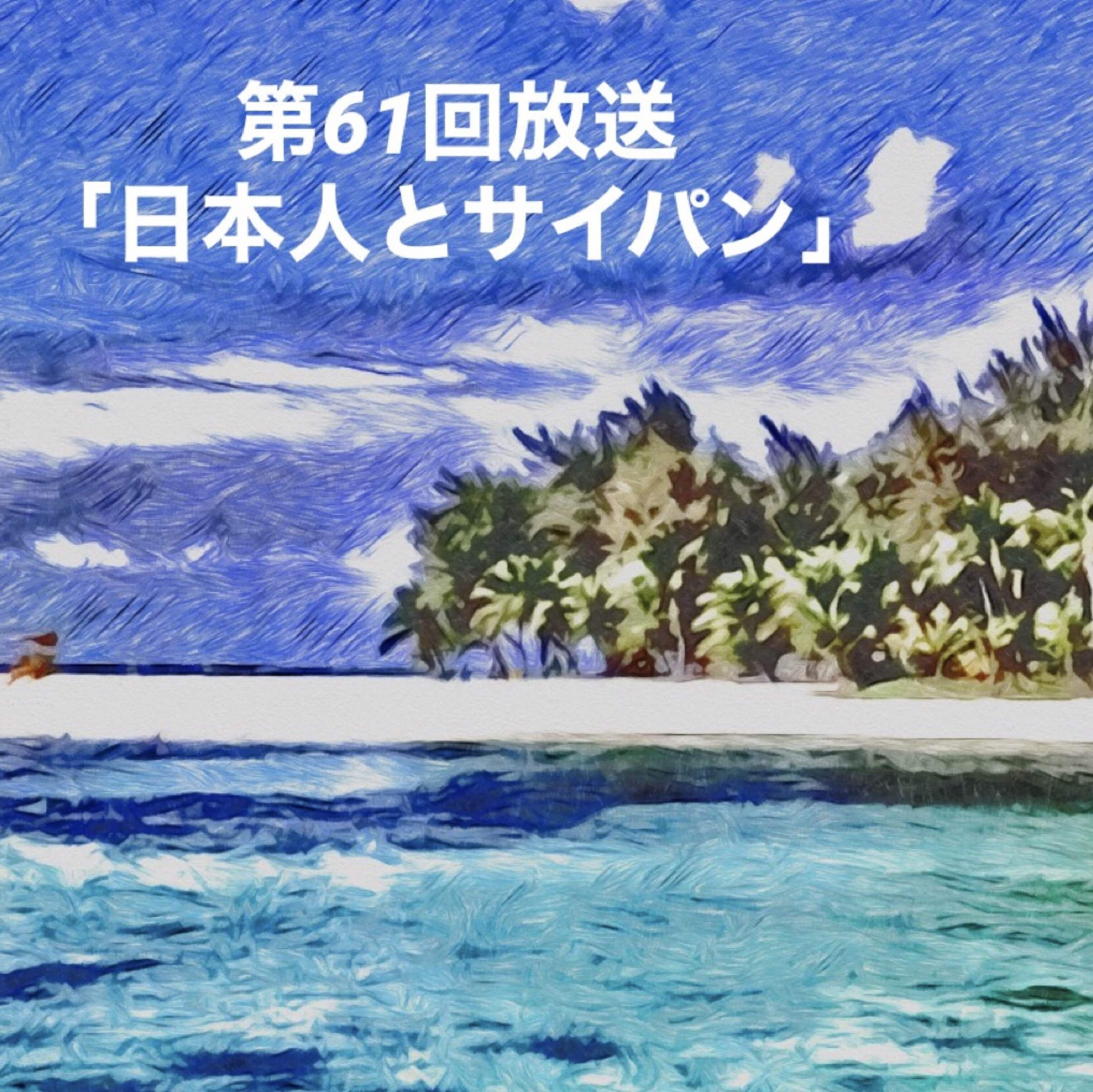 サイパン会誌 : 想い出のサイパン 第61回放送「日本人とサイパン」｜ネットラヂオ旅の鳴る木