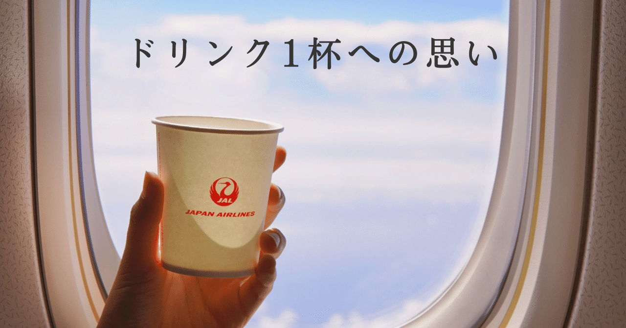 機内で 国内ca がコップ1杯のドリンクに込める思い Ca Jp Ca Gsオンラインスクール Note