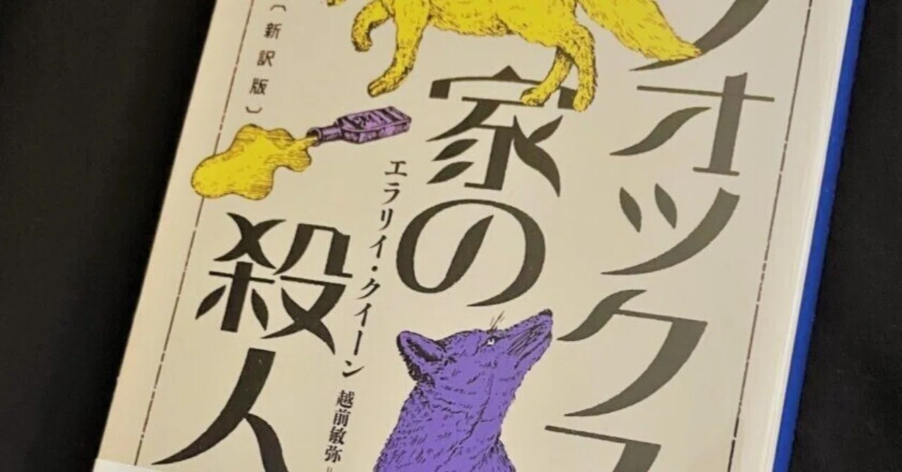 後期クイーン論に向けた序章として（2）「フォックス家の殺人」｜中西理