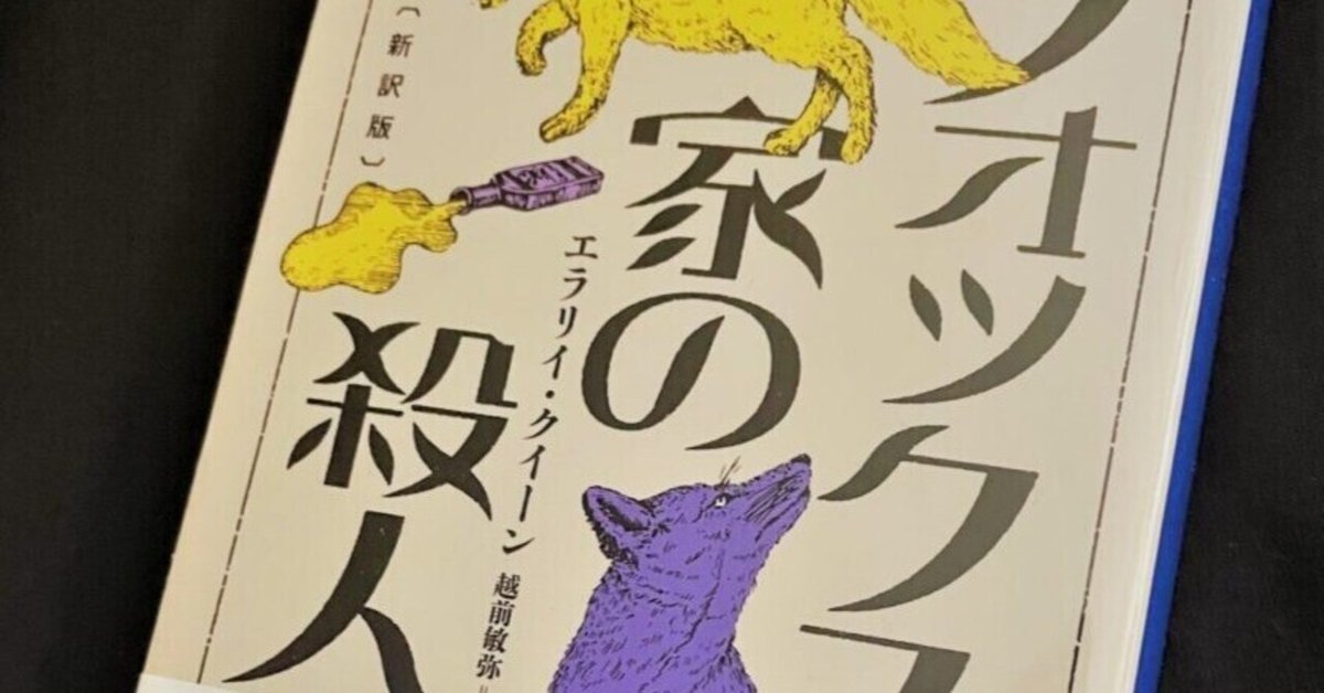 後期クイーン論に向けた序章として（2）「フォックス家の殺人