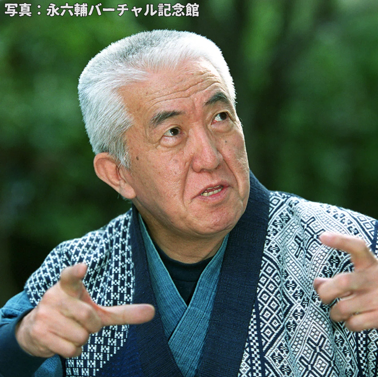 永 六輔