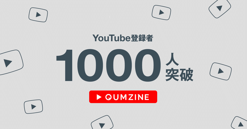 祝！YouTubeチャンネル登録者数1000人突破　2022年6月マンスリーレポート／フィラメント公式note『QUMZINE』