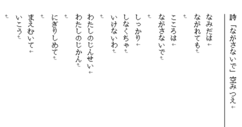 詩「ながさないで」空みつえ