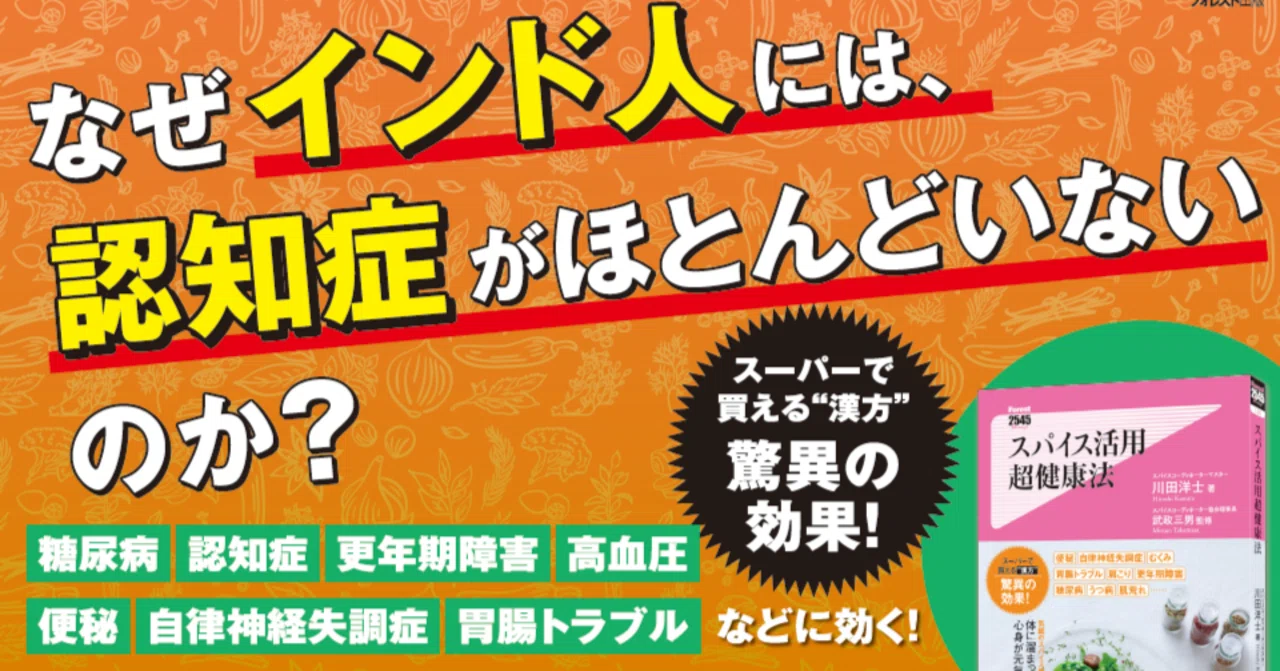 全文公開】スパイス活用 超健康法（川田洋士・著／武政三男・監修