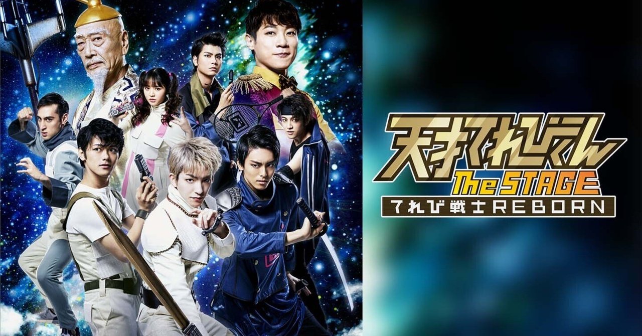 天才てれびくん the stage 〜てれび戦士 REBORN〜』アーカイブ配信