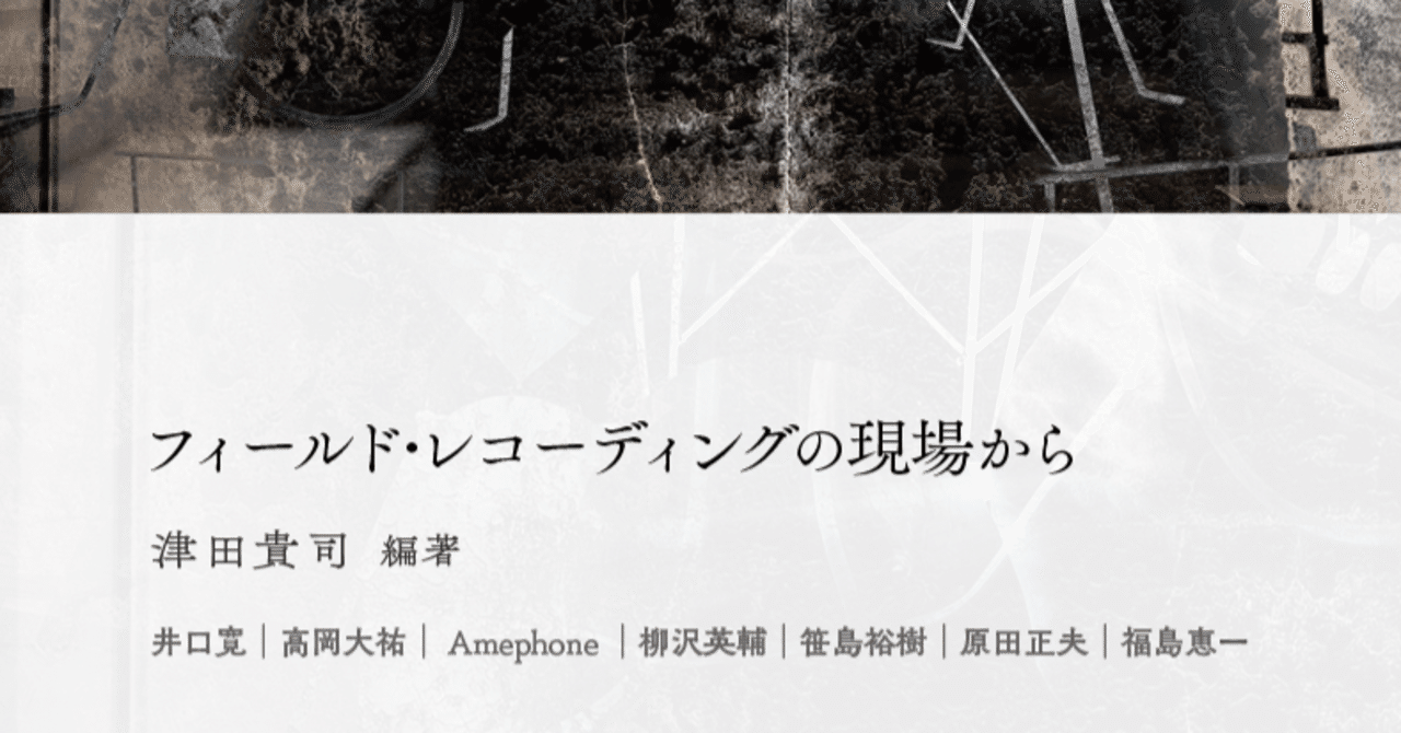 フィールド レコーディングの現場から Daysuke Takaoka Blowbass Note フィールド レコーディングの現場から Daysuke Takaoka Blowbass Note