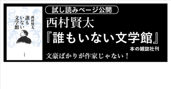 西村賢太『誰もいない文学館』試し読みページ公開｜本の雑誌社
