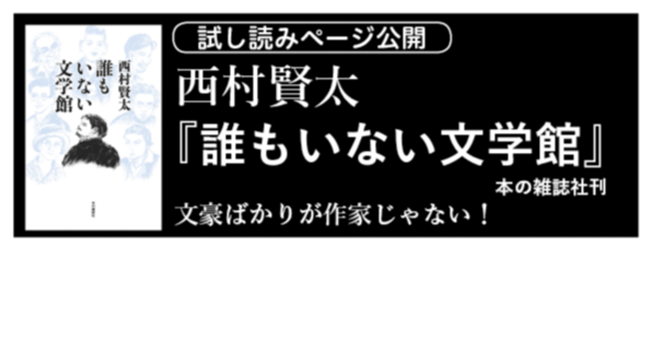 西村賢太『誰もいない文学館』試し読みページ公開|本の雑誌社 西村賢太『誰もいない文学館』試し読みページ公開|本の雑誌社