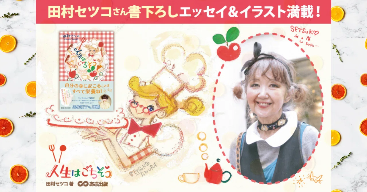 田村セツコ さんエッセイ 「人生はごちそう」こぼれ話 ①｜あさ出版note