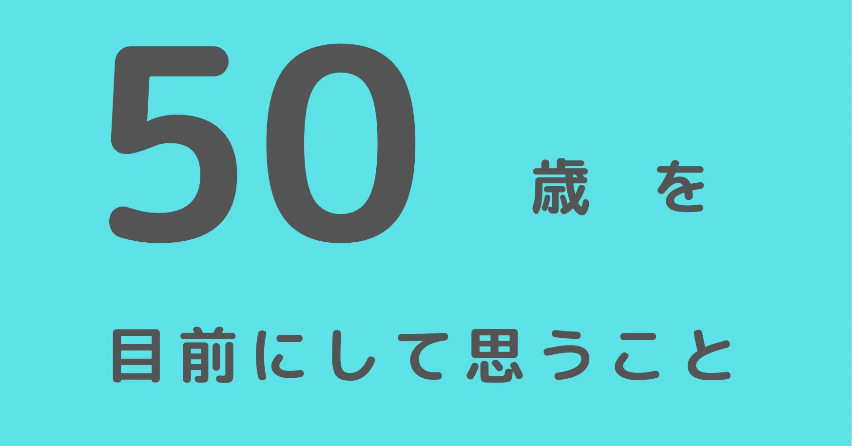 50歳を目前にして思うこと 焦ってるんだよなぁ なんかね サカモトダイジ Note