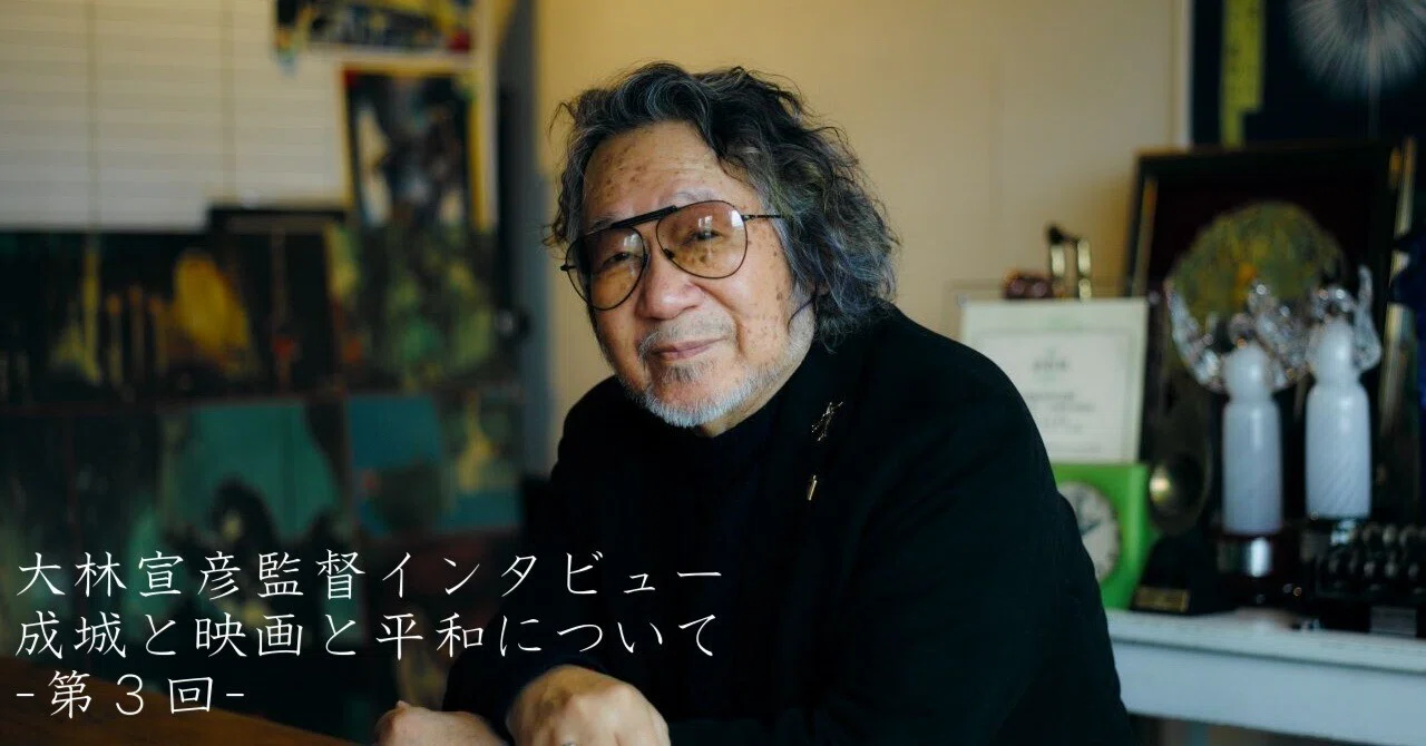 大林宣彦監督インタビュー 成城と映画と平和について（第3回）｜成城学園