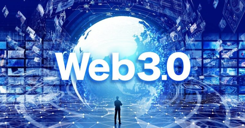 Web3.0とは？｜これからの世の中についていくために大切な情報　メタ・DAO・DeFi・NFTとは？①