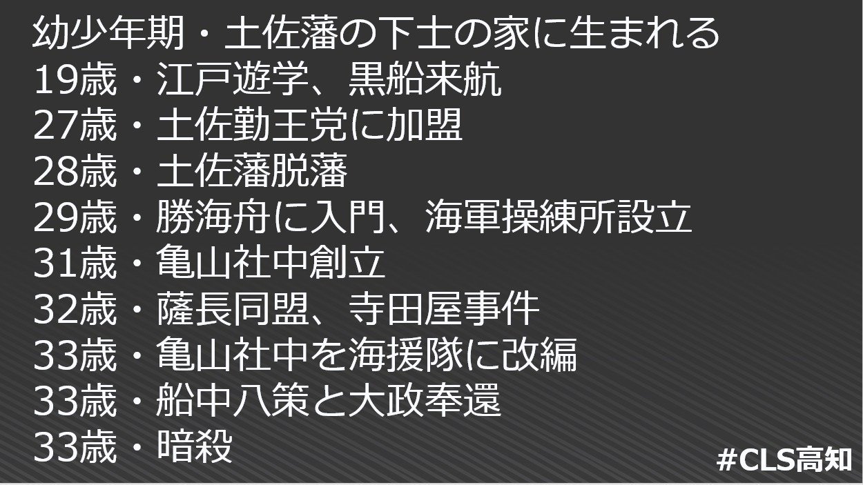 坂本龍馬が坂本龍馬になれたのは 出会いと繋がりを大事にしていたからではないか Cls高知 徳力基彦 Tokuriki Note
