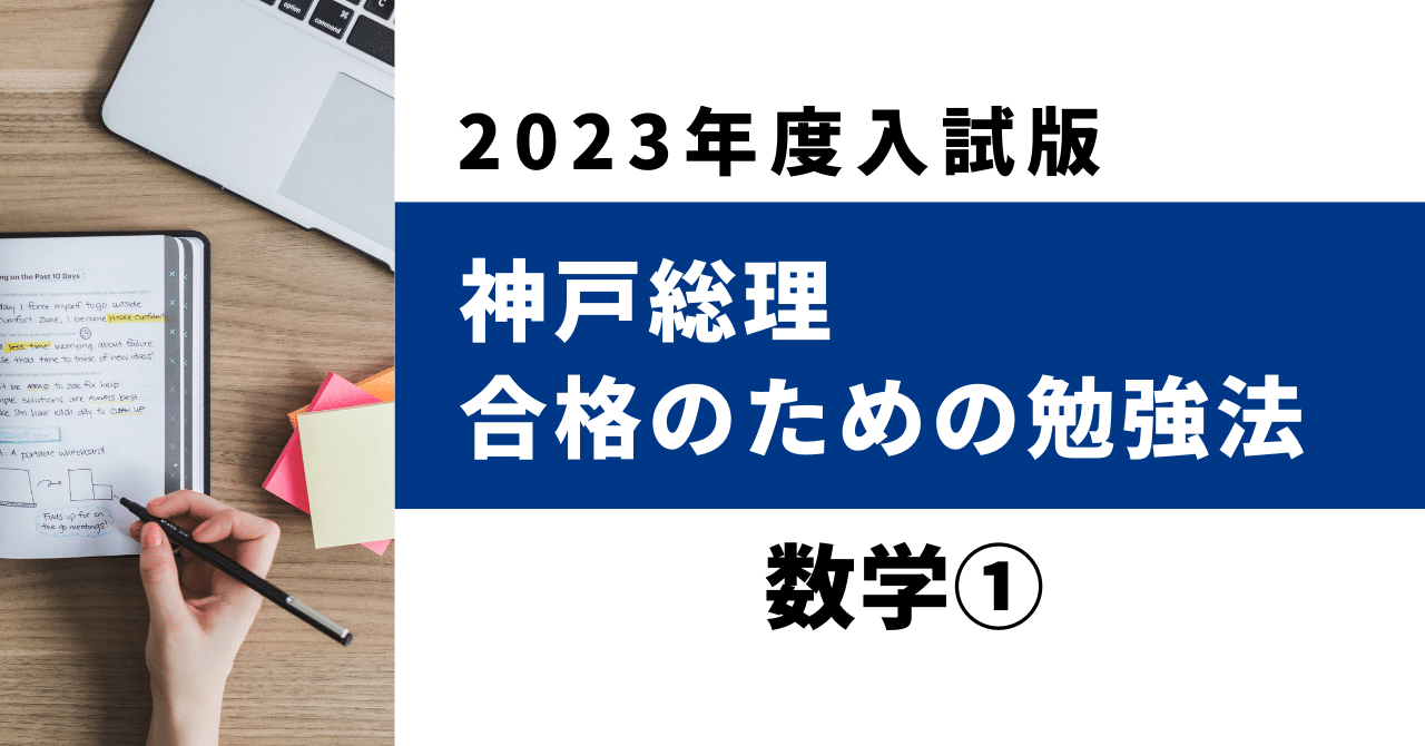 2023年度版】神戸高校総合理学科 合格のための勉強法Part.1（数学）｜開進館 合格プロジェクト