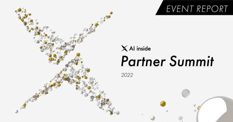 ともに事業拡大するパートナーサクセスを目指して、AI inside Partner Summit 2022を初開催【イベントレポート】