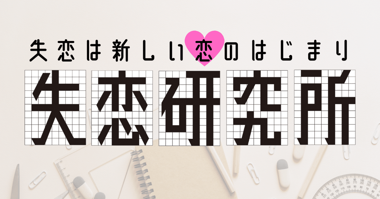 遠距離恋愛どのくらい続いた 恋するための失恋研究所 Note