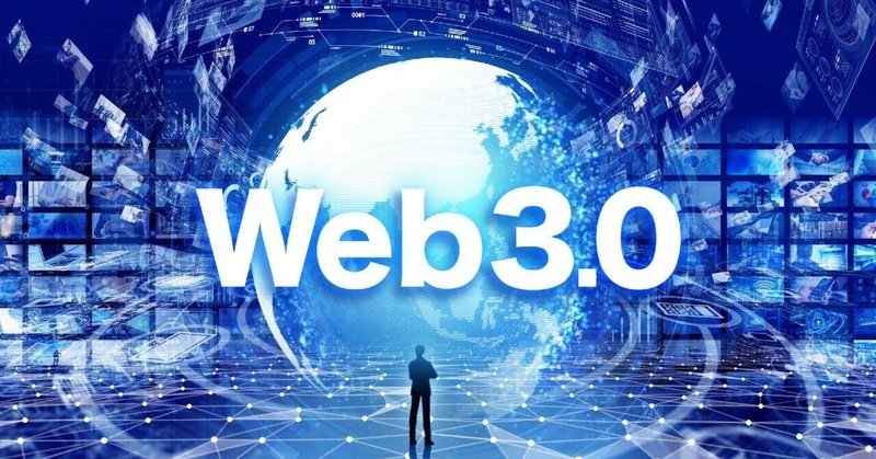 Web3.0とは？｜これからの世の中についていくために大切な情報　メタ・DAO・DeFi・NFTとは？②