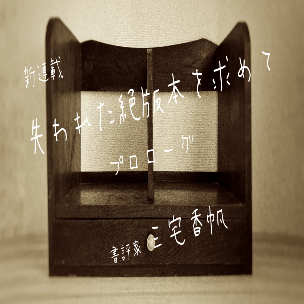 プロローグ 「絶版本」を紹介する連載を始めます｜三宅香帆｜光文社新書