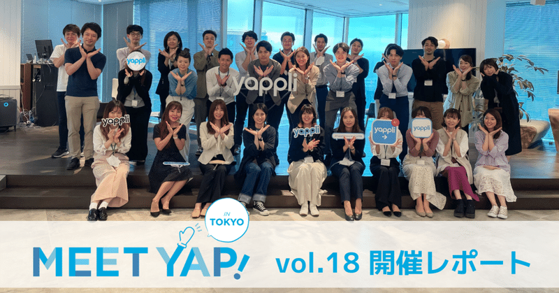 Meet Yap! vol.18  ~Yappli CRMを活用したアプリコミュニケーションを考える~