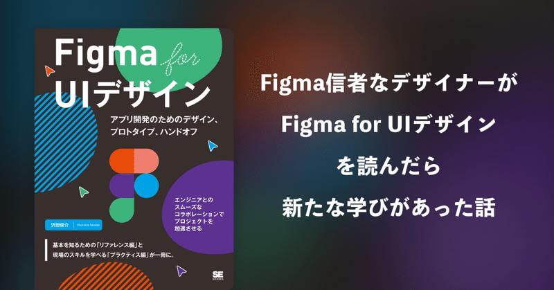 Figma信者なデザイナーが『Figma for UIデザイン』を読んだら新たな学びがあった話