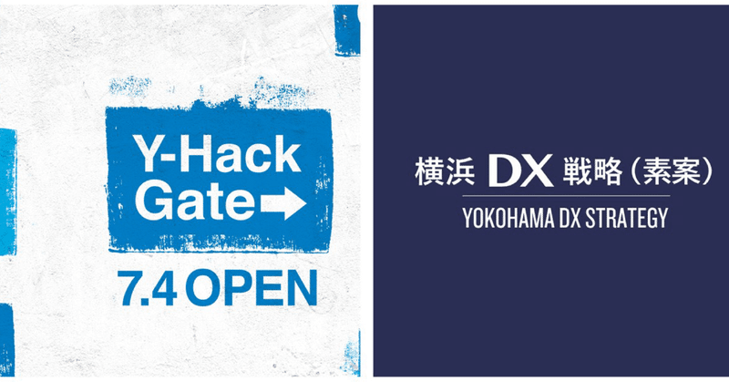 「横浜DX戦略」素案公開＆「YOKOHAMA Hack!」立ち上げます！