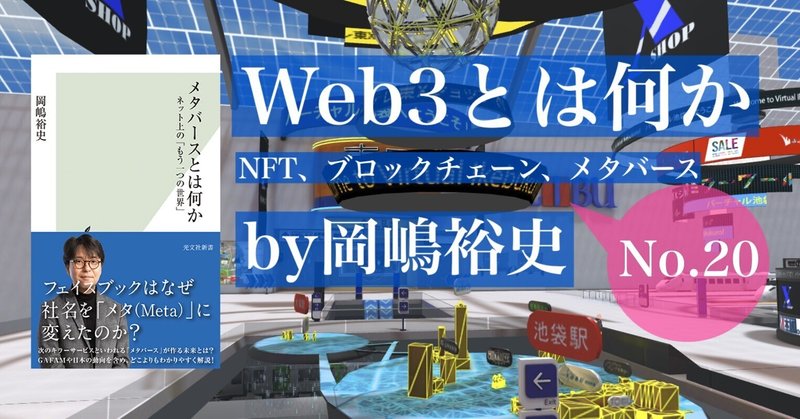デジタルデータだけれど、オリジナルであることを見分けられる技術――『Web3とは何か』by岡嶋裕史　第２章　NFT③