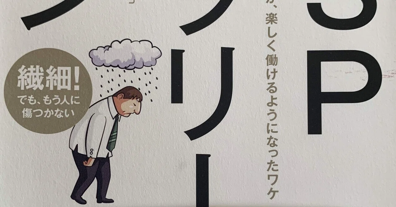 読書感想】HSPサラリーマン 人に疲れやすい僕が、楽しく働けるように